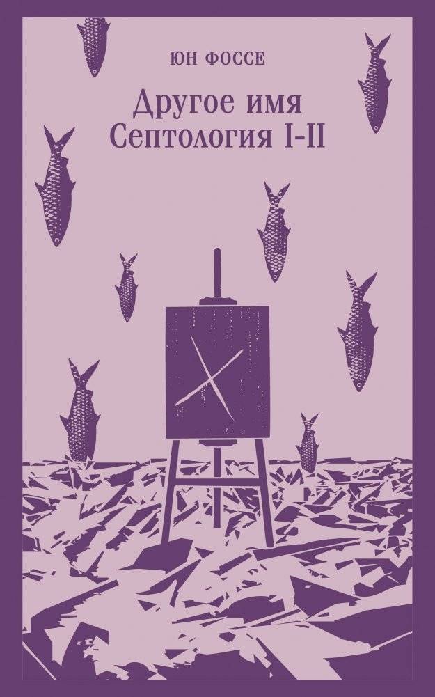 Другое имя (Септология I-II) | Another Name (Septology I-II)