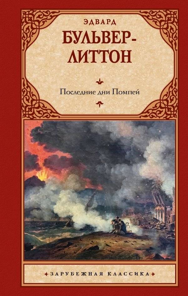 Последние дни Помпей | The Last Days of Pompeii