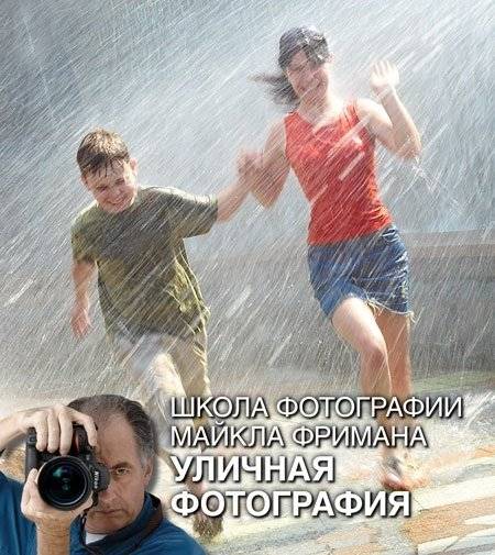 Школа фотографии Майкла Фримана. Уличная фотография | Michael Freeman's School of Photography: Street Photography