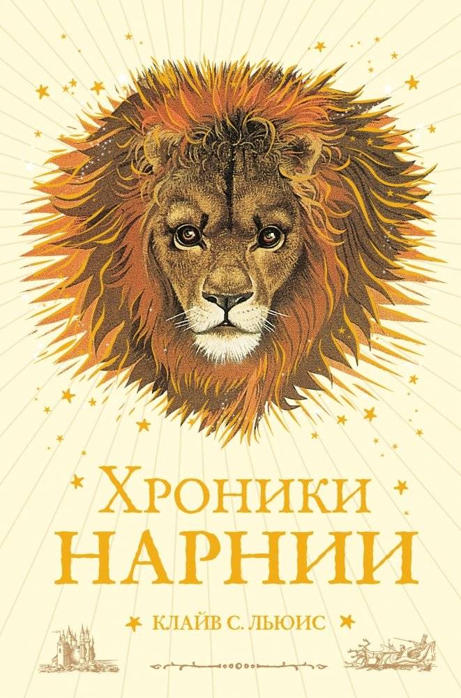 Хроники Нарнии | Khroniki Narnii