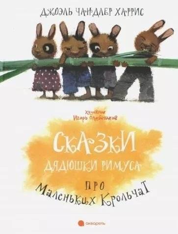 Сказки Дядюшки Римуса про Маленьких Крольчат | Uncle Remus's Tales of Little Rabbits