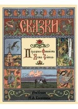 Перышко Финиста Ясна-Сокола | Finist the Falcon's Feather