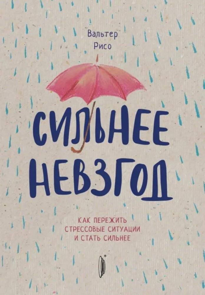 Сильнее невзгод. Как пережить стрессовые ситуации и стать сильнее | Stronger Than Adversity: How to Survive Stressful Situations and Become Stronger