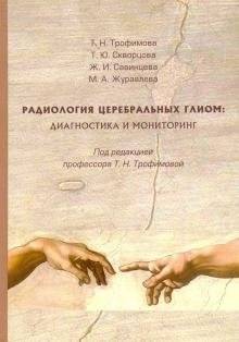 Радиология церебральных глиом: диагностика и мониторинг | Radiology of Cerebral Gliomas: Diagnosis and Monitoring