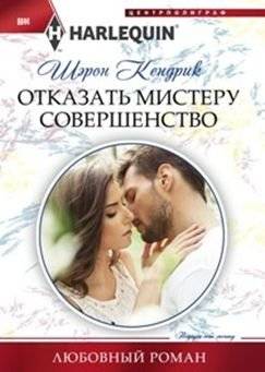 Отказать мистеру совершенство | Refuse Mr. Perfection