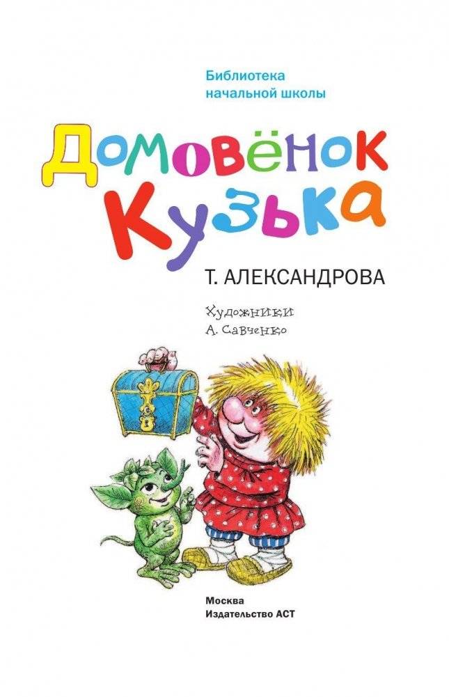 Домовёнок Кузька фото книги 4
