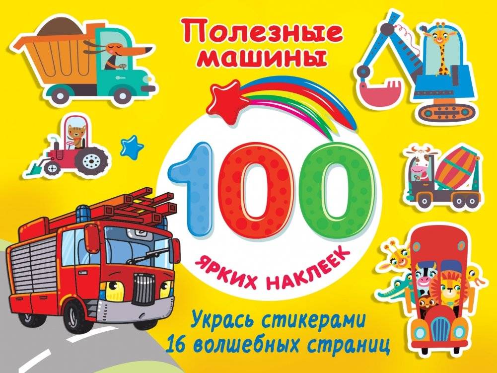 Полезные машины: книжка с наклейками | Useful Machines: A Sticker Activity Book
