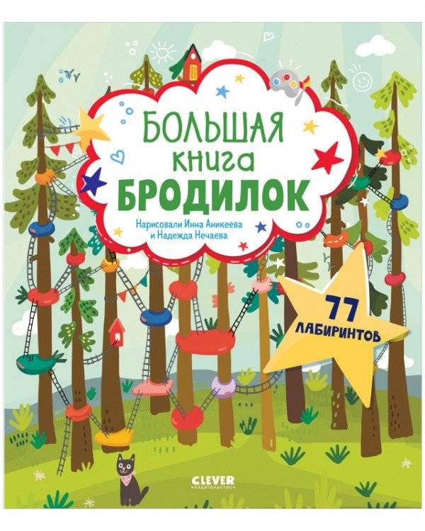 Большая книга бродилок | The Big Book of Mazes