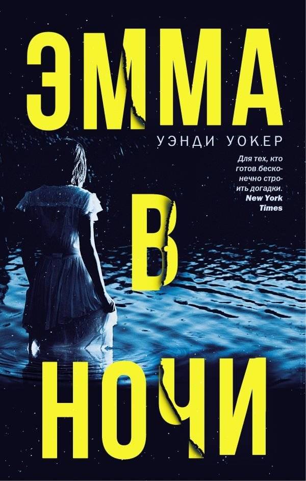 Эмма в ночи | Emma in the Night