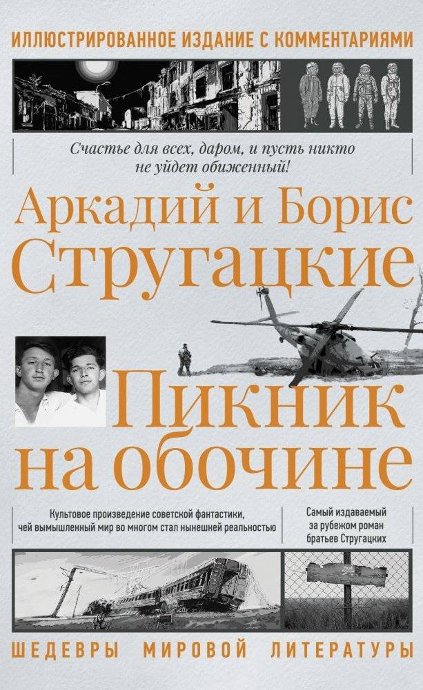 Пикник на обочине. Иллюстрированное издание с комментариями | Roadside Picnic: Illustrated Edition with Commentary