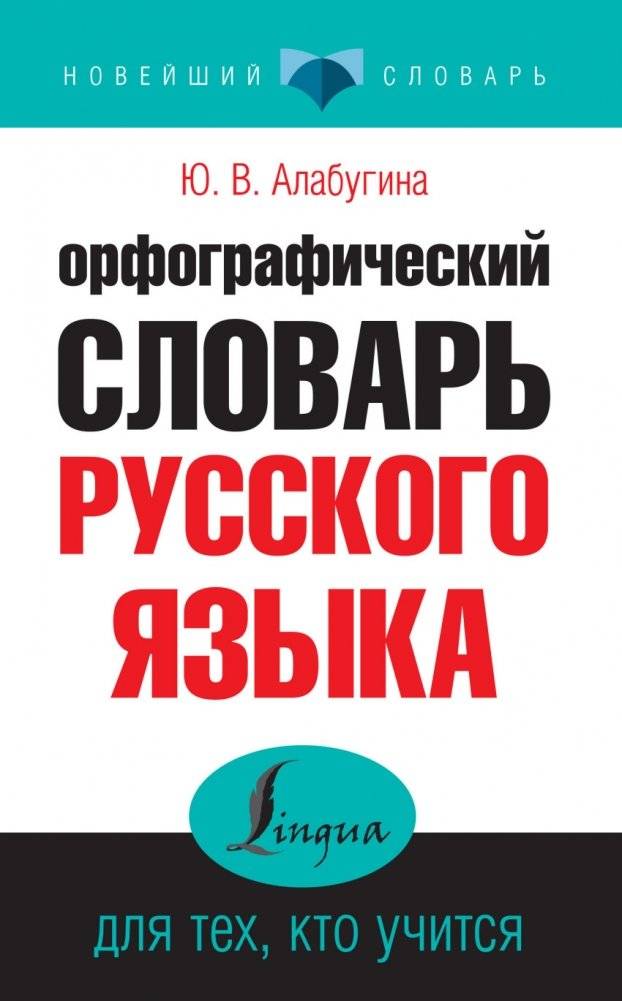 Орфографический словарь русского языка для тех, кто учится | Orthographic Dictionary of the Russian Language for Learners