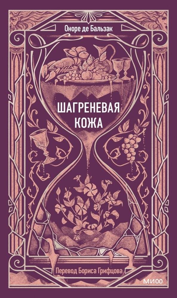 Шагреневая кожа. Вечные истории | The Magic Skin. Eternal Stories