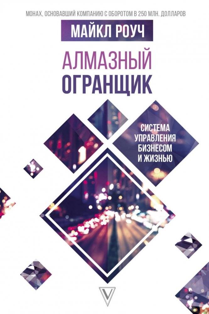 Алмазный огранщик. Система управления бизнесом и жизнью | The Diamond Cutter: The Buddha on Managing Your Business and Your Life