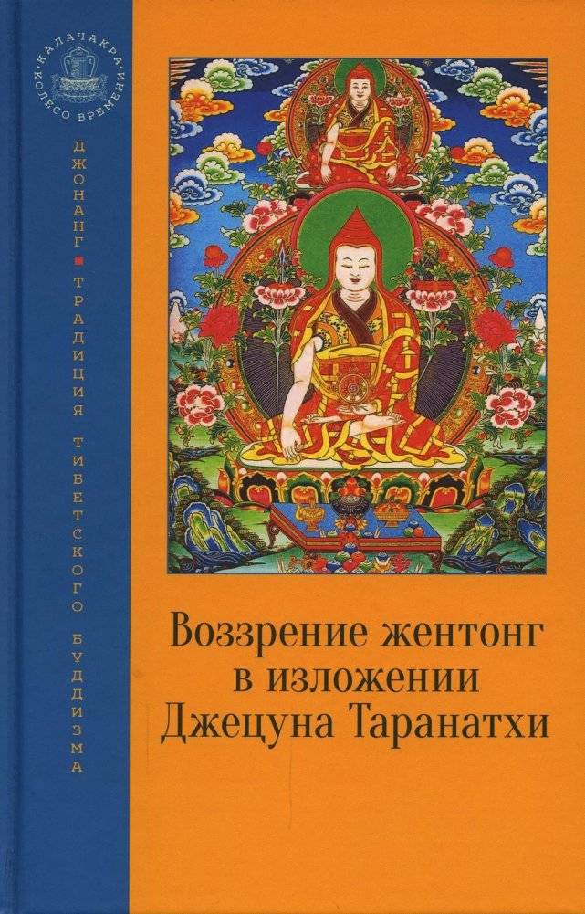 Воззрение жентонг в изложении Джецуна Таранатхи | Dzhentong View According to Jetsun Taranatha