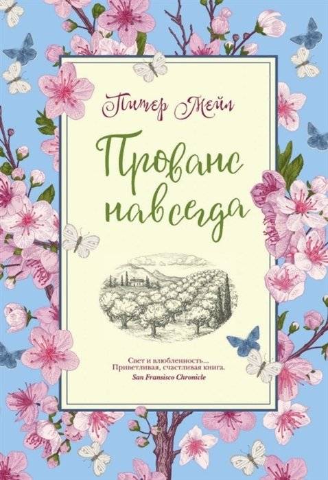 Прованс навсегда | Provence Forever