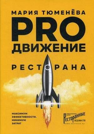 PROдвижение ресторана | Restaurant Promotion