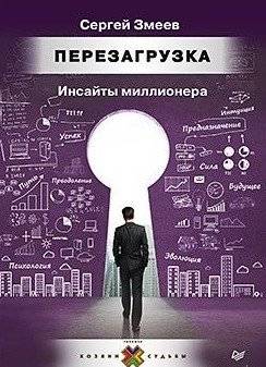 Перезагрузка. Инсайты миллионера | Reboot. Millionaire Insights