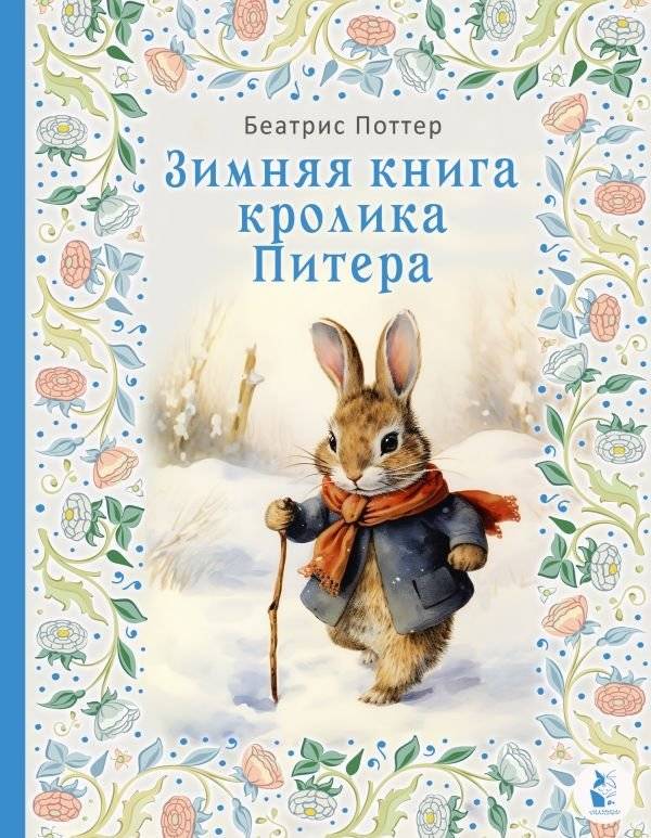 Зимняя книга кролика Питера | Peter Rabbit's Winter Book