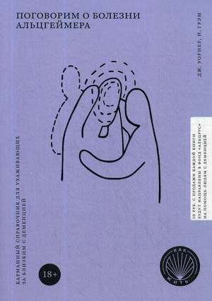 Поговорим о болезни Альцгеймера. Карманный справочник для ухаживающих за близким с деменцией | Let's Talk About Alzheimer's: A Pocket Guide for Dementia Caregivers