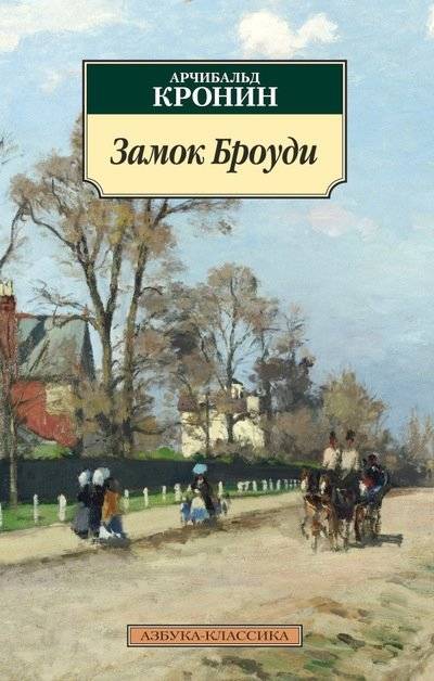 Замок Броуди | The Cronin's Castle