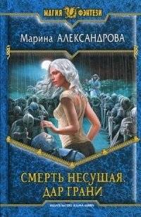 Смерть Несущая. Дар Грани | Death Bringer. Gift of the Edge