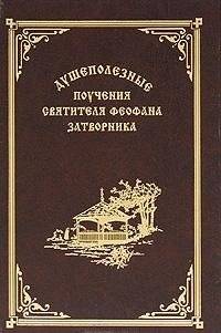 Душеполезные поучения святителя Феофана Затворника | Soul-Beneficial Teachings of Saint Theophan the Recluse