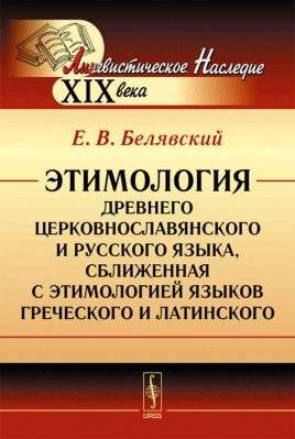 Этимология древнего церковнославянского и русского языка | Etymology of Old Church Slavonic and Russian Languages