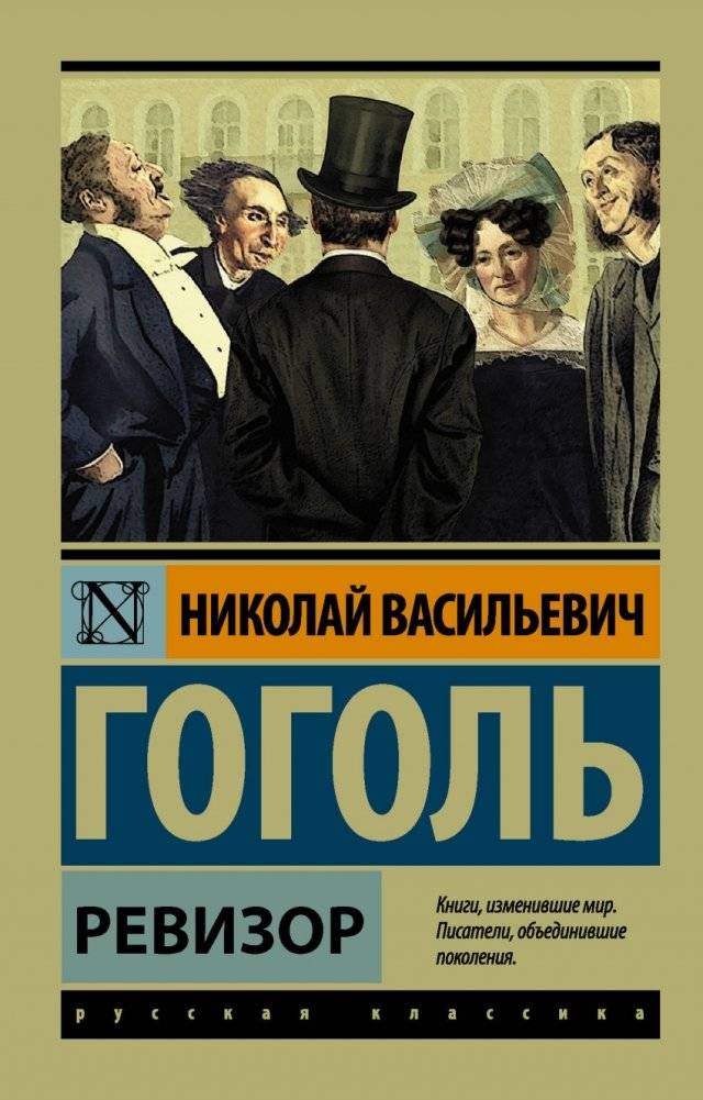 Ревизор | The Inspector General