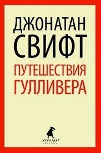 Путешествия Гулливера | Gulliver's Travels