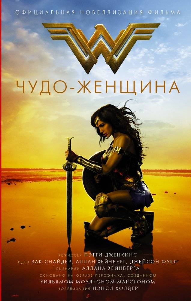 Чудо-женщина | Wonder Woman