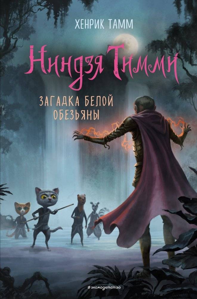 Загадка белой обезьяны | The Mystery of the White Monkey