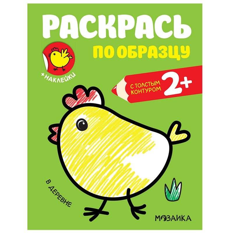 Раскраска с наклейками "В деревне" | Coloring Book with Stickers "In the Village"