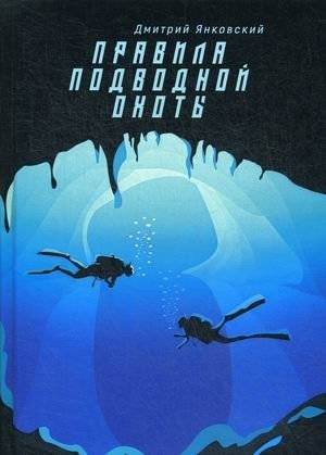 Правила подводной охоты. Книга 1: Правила подводной охоты | Rules of Spearfishing. Book 1: Rules of Spearfishing