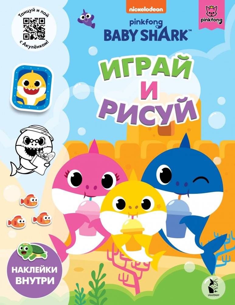 Baby Shark. Играй и рисуй | Baby Shark. Play and Draw