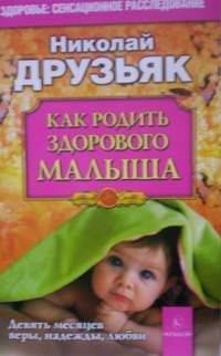 Как родить здорового малыша: советы академика Друзьяка для будущих мам | How to Give Birth to a Healthy Baby: Advice from Academician Druzyak for Expectant Mothers
