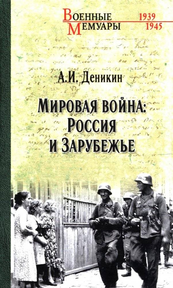 Мировая война: Россия и Зарубежье | World War: Russia and the West