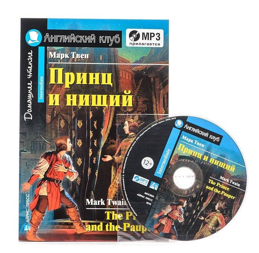 Принц и нищий. Домашнее чтение (комплект с MP3) (+ CD-ROM) фото книги 3
