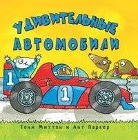 Удивительные автомобили