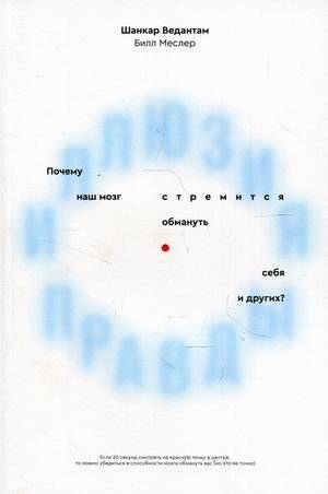 Иллюзия правды. Почему наш мозг стремится обмануть себя и других? | The Illusion of Truth: Why Our Brains Strive to Deceive Themselves and Others
