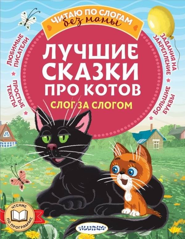 Лучшие сказки про котов. Слог за слогом | Best Cat Fairy Tales: Syllable by Syllable