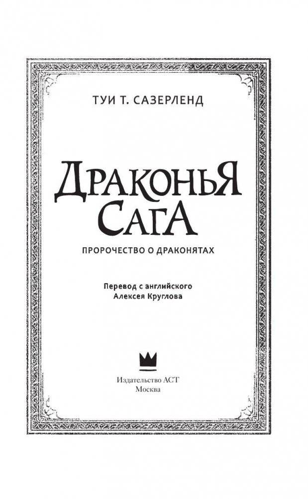 Драконья сага. Пророчество о драконятах фото книги 4