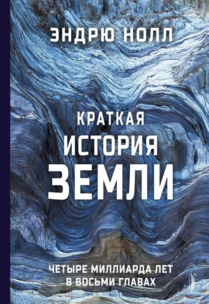 Краткая история Земли: четыре миллиарда лет в восьми главах | A Brief History of Earth: Four Billion Years in Eight Chapters
