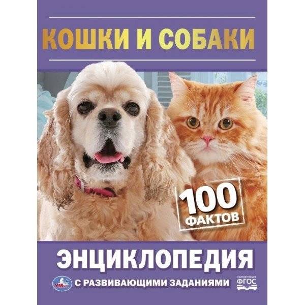 Энциклопедия с развивающими заданиями «Кошки и собаки. 100 фактов» | Encyclopedia with Developmental Activities: Cats and Dogs. 100 Facts