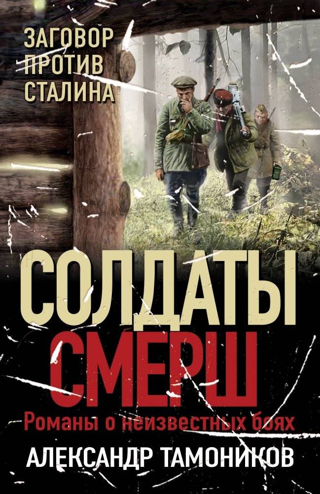 Заговор против Сталина | Conspiracy Against Stalin