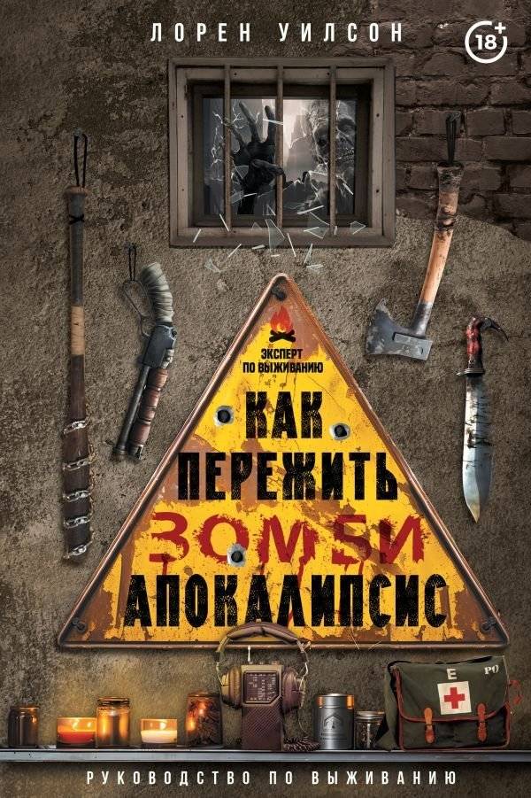 Как пережить зомби-апокалипсис. Руководство по выживанию | How to Survive the Zombie Apocalypse: A Survival Guide