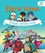 Дети Азии. Первые зимние игры | Children of Asia: The First Winter Games