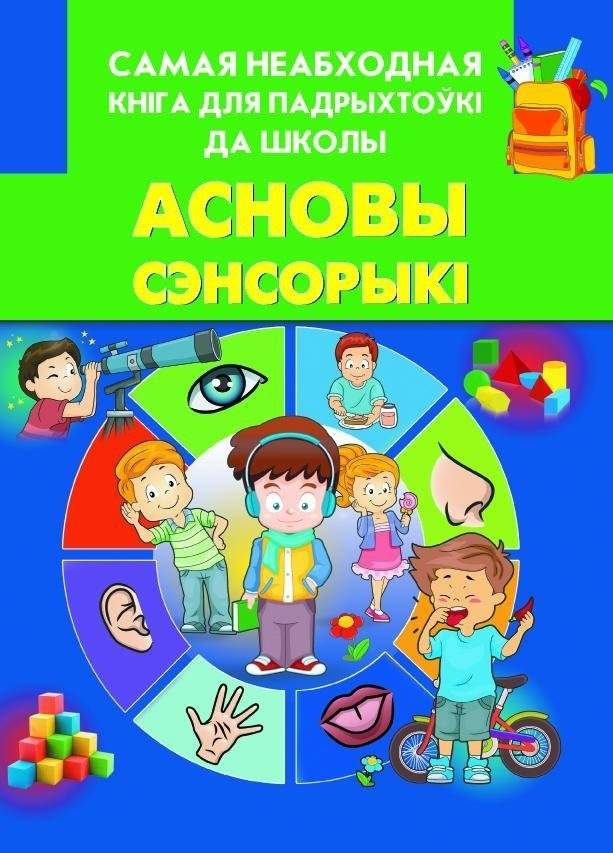 Асновы сэнсорыкi | Basics of Sensory Perception