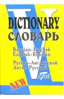 Русско-английский и англо-русский словарь | Russian-English and English-Russian Dictionary