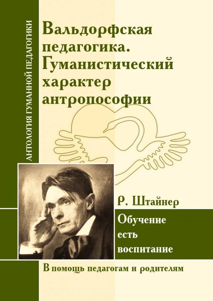 Вальдорфская педагогика. Гуманистический характер антропософии. Р. Штайнер. Обучение есть воспитание | Waldorf Pedagogy: The Humanistic Nature of Anthroposophy by R. Steiner