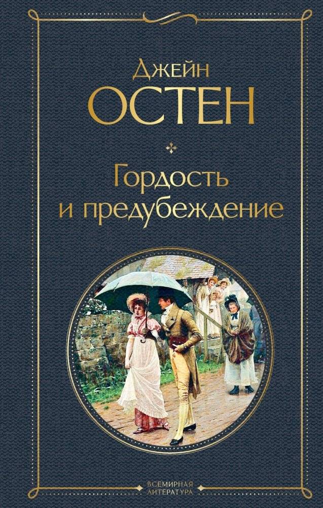 Гордость и предубеждение | Pride and Prejudice